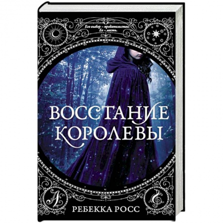 Зарубежное фэнтези, книга Восстание королевы купить по низкой цене