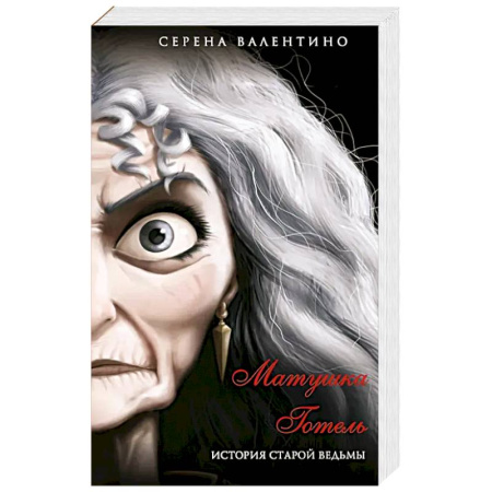 Триллеры, книга Матушка Готель. История старой ведьмы купить по низкой цене