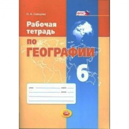 Книги, книга Рабочая тетрадь по географии. 6 класс. Учебное пособие. ФГОС купить по низкой цене