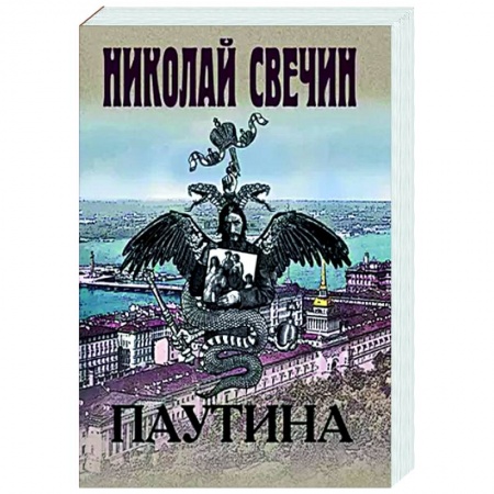 Исторический детектив, книга Паутина купить по низкой цене