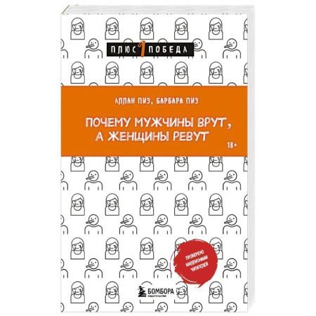 Психология отношений, книга Почему мужчины врут, а женщины ревут купить по низкой цене