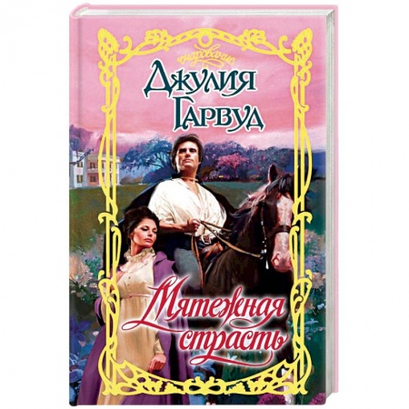 Зарубежный любовный роман, книга Мятежная страсть купить по низкой цене