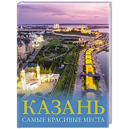 Другие регионы, книга Казань. Самые красивые места купить по низкой цене