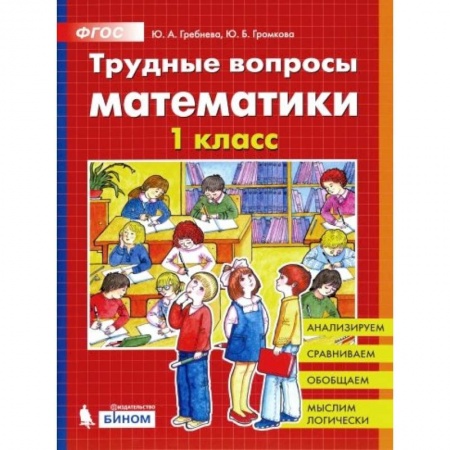 Математика. Алгебра. Геометрия, книга Трудные вопросы математики. 1 класс. ФГОС купить по низкой цене
