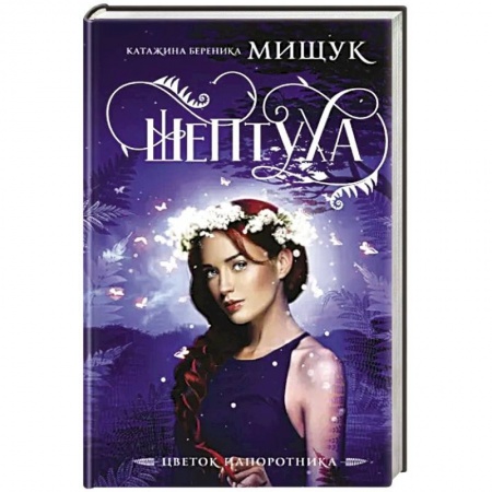 Зарубежное фэнтези, книга Шептуха купить по низкой цене