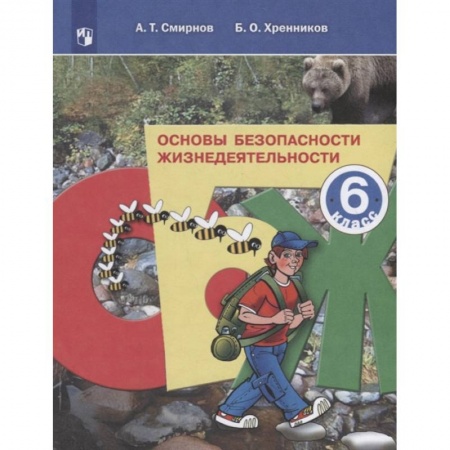 Другие предметы, книга Основы безопасности жизнедеятельности. 6 класс. Учебное пособие. ФГОС купить по низкой цене