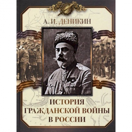 История войн, книга История Гражданской войны в России купить по низкой цене