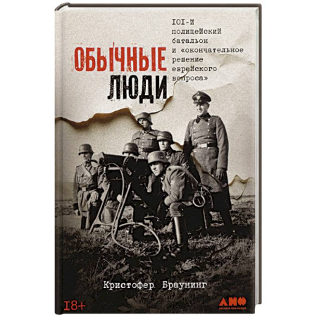 Великая Отечественная война 1941-1945 гг., книга Обычные люди:101-й полицейский батальон и 'окончательное решение еврейского вопроса' купить по низкой цене