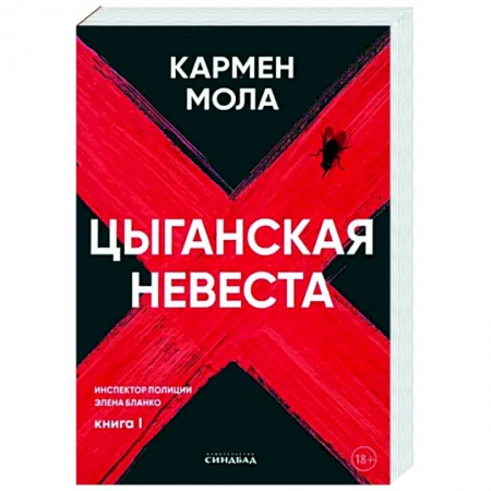 Зарубежный детектив, книга Цыганская невеста. Инспектор полиции Элена Бланко. Кн. 1 купить по низкой цене