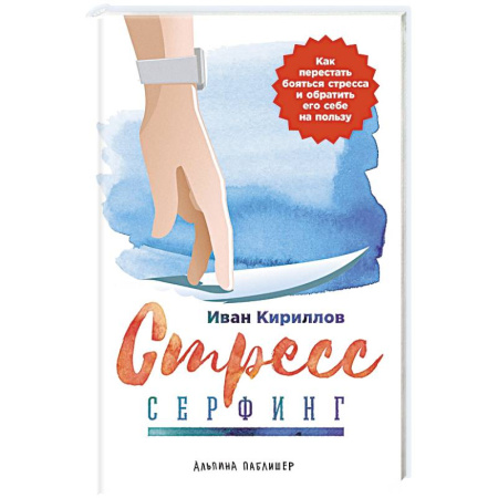 Депрессия. Стресс, книга Стресс-серфинг. Как перестать бояться стресса и обратить его себе на пользу купить по низкой цене