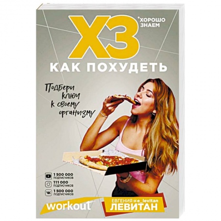Лечебное питание. Похудание. Диеты, книга Workout. ХЗ как похудеть купить по низкой цене