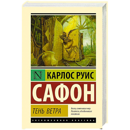 Зарубежная классика, книга Тень ветра купить по низкой цене