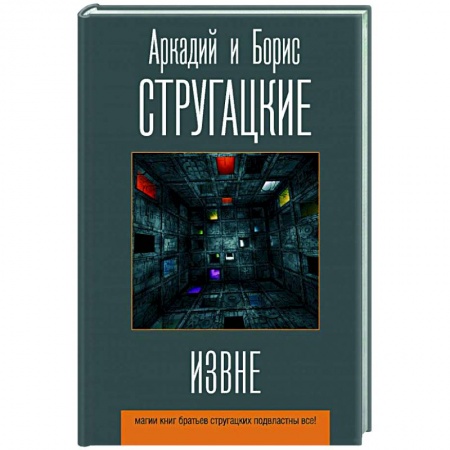 Русская фантастика, книга Извне купить по низкой цене