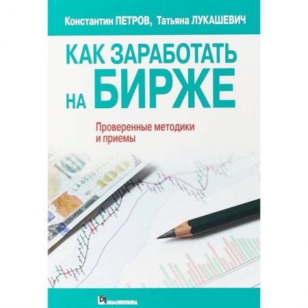 Финансы. Банковское дело. Инвестиции, книга Как заработать на бирже купить по низкой цене