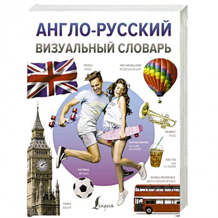 Словари, книга Англо-русский визуальный словарь купить по низкой цене