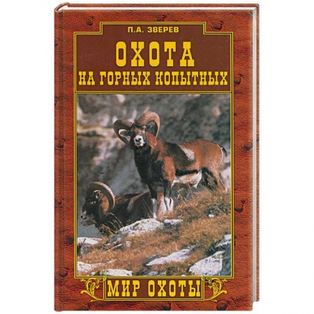 Книги, книга Охота на горных копытных купить по низкой цене