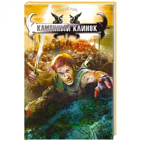 Книги, книга Каменный клинок купить по низкой цене