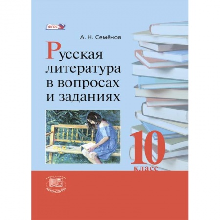 Книги, книга Русская литература в вопросах и заданиях. 10 класс купить по низкой цене