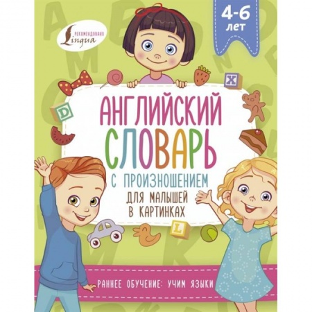 Английский язык, книга Английский словарь с произношением для малышей в картинках купить по низкой цене