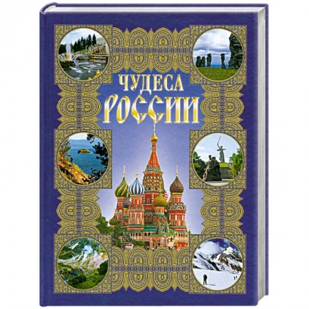 Книги, книга Чудеса России купить по низкой цене
