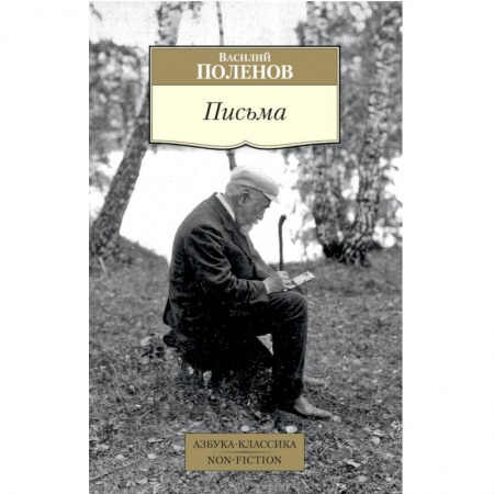 Дневники. Письма. Записки, книга Письма купить по низкой цене