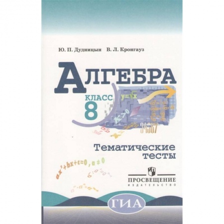 Математика. Алгебра. Геометрия, книга Алгебра. 8 класс. Тематические тесты купить по низкой цене