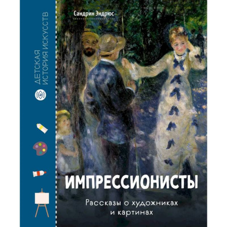 Культура и искусство, книга Импрессионисты .Рассказы о художниках и картинах купить по низкой цене