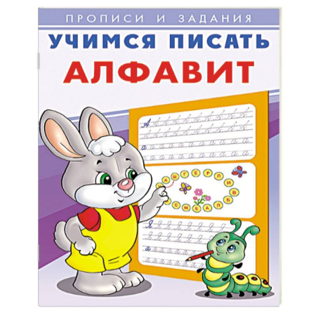 Письмо, мелкая моторика, книга Учимся писать алфавит купить по низкой цене