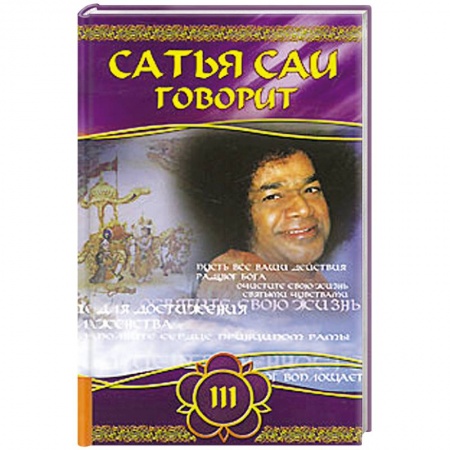 Книги, книга Сатья Саи говорит. Т 3. Беседы Бхавана Шри Сатья Саи Бабы купить по низкой цене