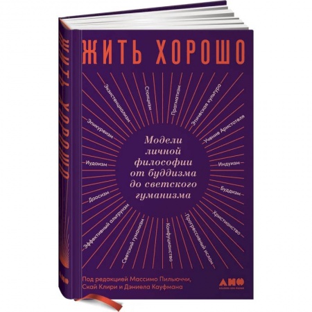 Психология, книга Жить хорошо: Модели личной философии от буддизма до светского гуманизма. Пильюччи Массимо купить по низкой цене