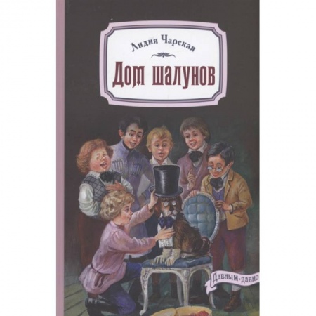 Отечественная литература для детей, книга Дом шалунов купить по низкой цене