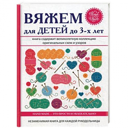 Вязание, книга Вяжем для детей до 3-х лет купить по низкой цене