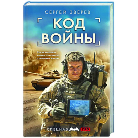 Боевики, военные, книга Код войны купить по низкой цене