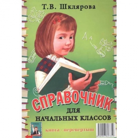 Образовательные системы. 1-4 классы, книга Справочник для начальных классов - Памятки купить по низкой цене