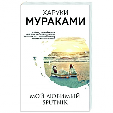 Зарубежная современная проза, книга Мой любимый sputnik купить по низкой цене