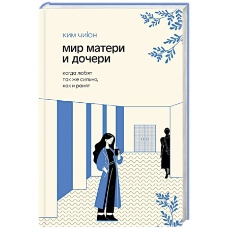 Психология общения. Межличностные коммуникации, книга Мир матери и дочери. Когда любят так же сильно, как и ранят купить по низкой цене