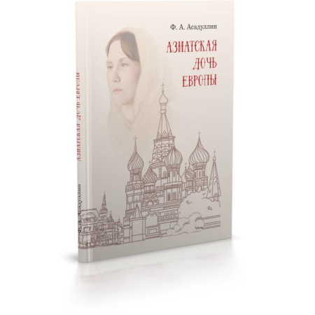 История городов, книга Азиатская дочь Европы: этнокультурный портрет Москвы как исторического города купить по низкой цене