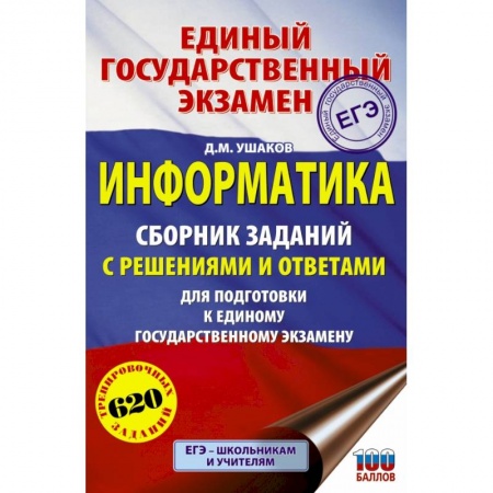 Информатика, книга ЕГЭ. Информатика. Сборник заданий с решениями и ответами для подготовки к единому государственному экзамену купить по низкой цене