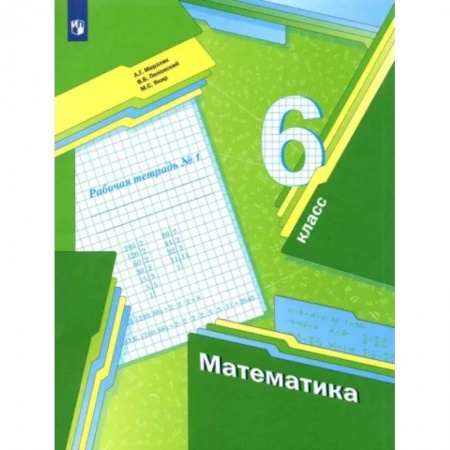 Математика. Алгебра. Геометрия, книга Математика. 6 класс. Рабочая тетрадь. В 3-х частях. Часть 1. ФГОС купить по низкой цене