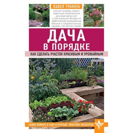 Общие работы по садоводству, книга Дача в порядке. Как сделать участок красивым и урожайным купить по низкой цене