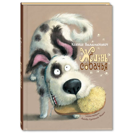 Русская поэзия для детей, книга Жизнь собачья: стихи купить по низкой цене