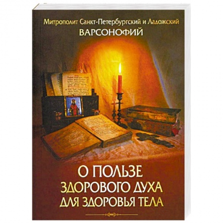 Христианство. Общие представления, книга О пользе здорового духа для здоровья тела купить по низкой цене
