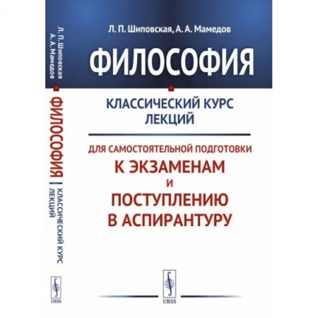 Философия. Логика. Этика, книга Философия. Классический курс лекций для самостоятельной подготовки к экзаменам и поступлению в аспирантуру купить по низкой цене