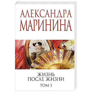 Жизнь после Жизни. Том 1