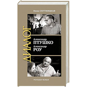 Александр Птушко. Александр Роу