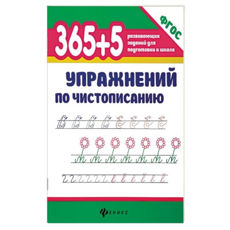 Письмо, мелкая моторика, книга 365 + 5 упражнений по чистописанию. ФГОС купить по низкой цене