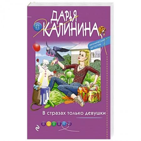 Комедийный, иронический детектив, книга В стразах только девушки купить по низкой цене
