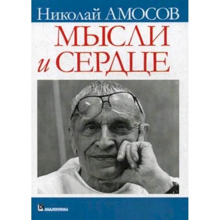Эссе, письма, очерки, книга Мысли и сердце купить по низкой цене