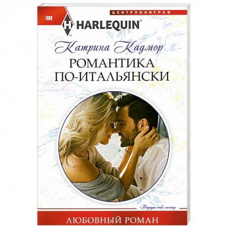 Зарубежный любовный роман, книга Романтика по-итальянски купить по низкой цене