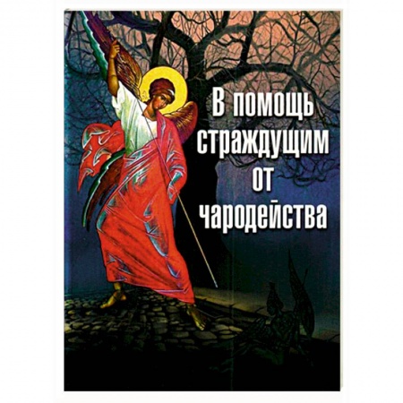 Православие, книга В помощь страждущим от чародейства купить по низкой цене